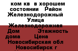 1ком.кв. в хорошем состоянии › Район ­ Железнодорожный › Улица ­ Железнодорожная › Дом ­ 6/1 › Этажность дома ­ 9 › Цена ­ 13 000 - Новосибирская обл., Новосибирск г. Недвижимость » Квартиры аренда   